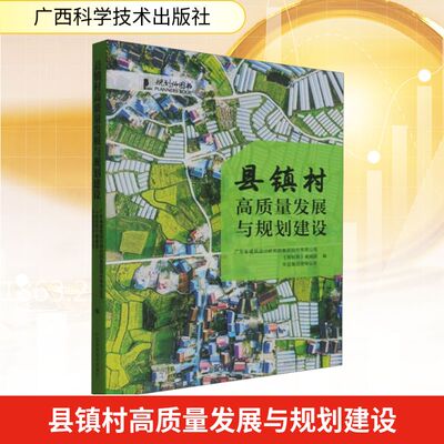 县镇村高质量发展与规划建设 广西科学技术出版社QG