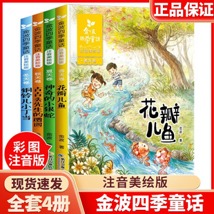 金波四季童话注音版金波四季美文全套4册花瓣儿鱼 神奇的小银蛇小学生阅读课外书一二年级阅读书籍精选带拼音X