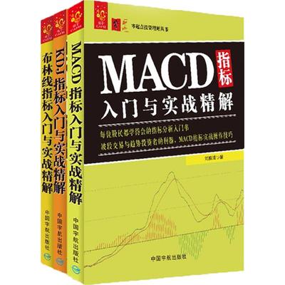 技术指标入门:MACD+KDJ+布林线 中国宇航出版社 刘振清 著 著 著 每个股民都学得会的指标分析入门书 金融 QG