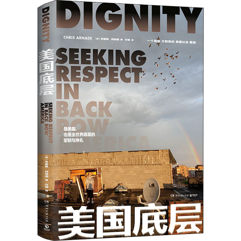 美国底层 湖南文艺出版社 (美)克里斯·阿纳德 著 许楠 译 纪实/报告文学 QG