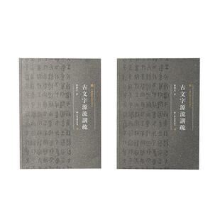 曹锦炎 著上海书画出版 社艺术 中国美术学院书法教材：古文字源流讲疏 新 下册 艺术理论 上