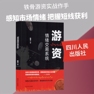 【官方正版】游资情绪交易系统 四川人民出版社 铁骨 著 游资实战作手亲述情绪交易系统; 掌握游资交易之道,打造短线复利高手 QG