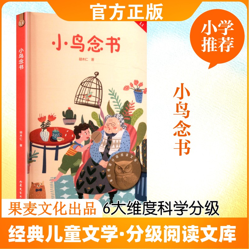 小鸟念书 山东文艺出版社 胡木仁 著 著 儿童文学 QG