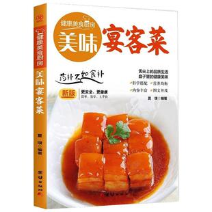 美味宴客菜(新版)/健康美食厨房 团结出版社 夏璞编著 著 饮食营养 食疗QG