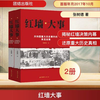 红墙大事:共和国重大历史事件的来龙去脉 团结出版社 张树德 著 著  KC