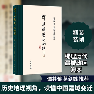谭其骧历史地理十讲 中华书局 谭其骧 著 葛剑雄,孟刚 编 中国通史 KC