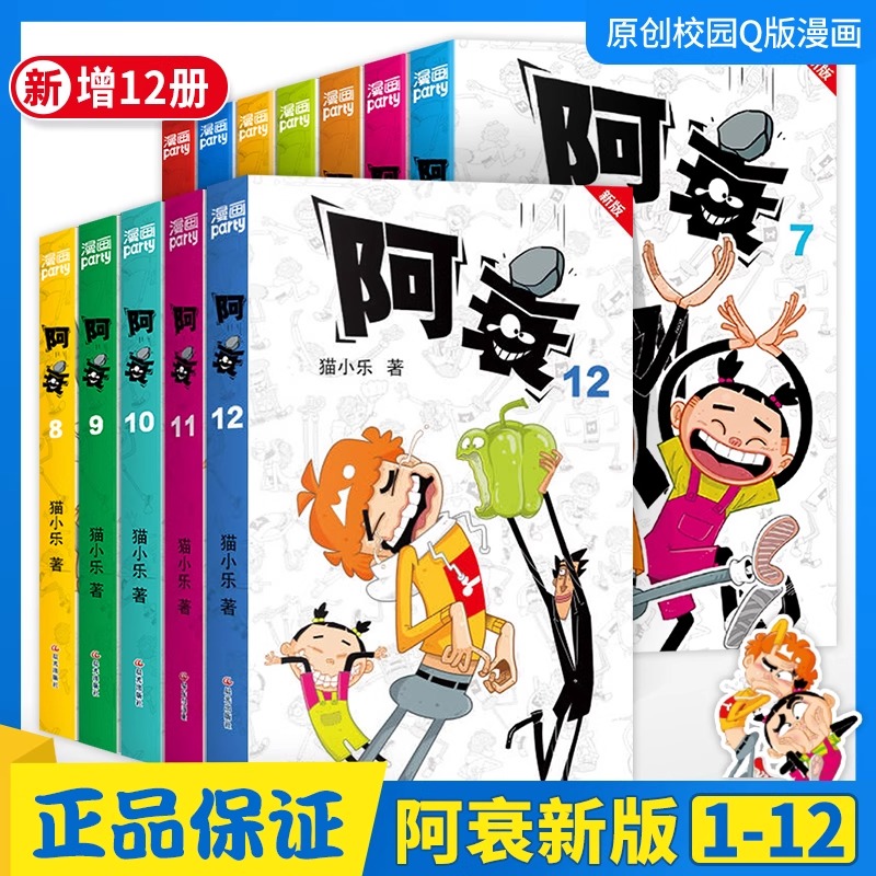 正版阿衰漫画书新版全12册幽默