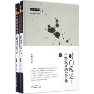 时门医述:伤寒温病融会贯通 中国中医药出版社 时振声 著QG