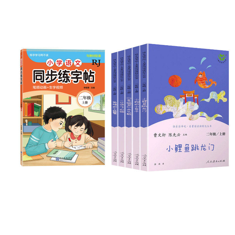 快乐读书吧 2年级上套装 5本套+小学语文同步练字帖 二年级 上册 RJ 人民教育出版社等 曹文轩,陈先云 编等QG
