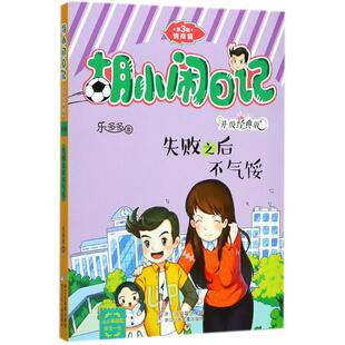 胡小闹日记:升级经典版.情商篇?失败之后不气馁乐多多 著浙江少年儿童出版社绘本/图画书/少儿动漫书CX