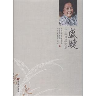 盛婕先生追思文集 中国文联出版社 中国文学艺术界联合会,中国舞蹈家协会,中国文联舞蹈艺术中心 编 艺术理论（新）  KC