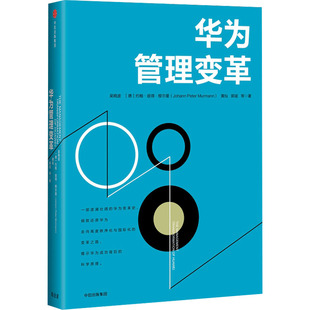 华为管理变革 中信出版社 吴晓波 等 著QG