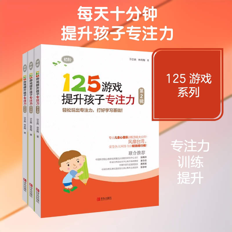 125游戏提升孩子专注力(第2辑) 青岛出版社 许正典,林希陶 著 著作 第2辑
