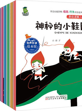 学会自我管理:性格、行为培养系列绘本(全10册) 辽宁少年儿童出版社 肖傲 著 启蒙认知书/黑白卡/识字卡QG