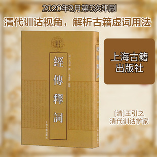 经传释词 上海古籍出版社 [清]王引之,李花蕾 中国古诗词QG