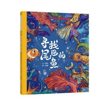 寻找尾巴的鱼常立/文 欣然/图海豚出版社绘本/图画书/少儿动漫书QG图片