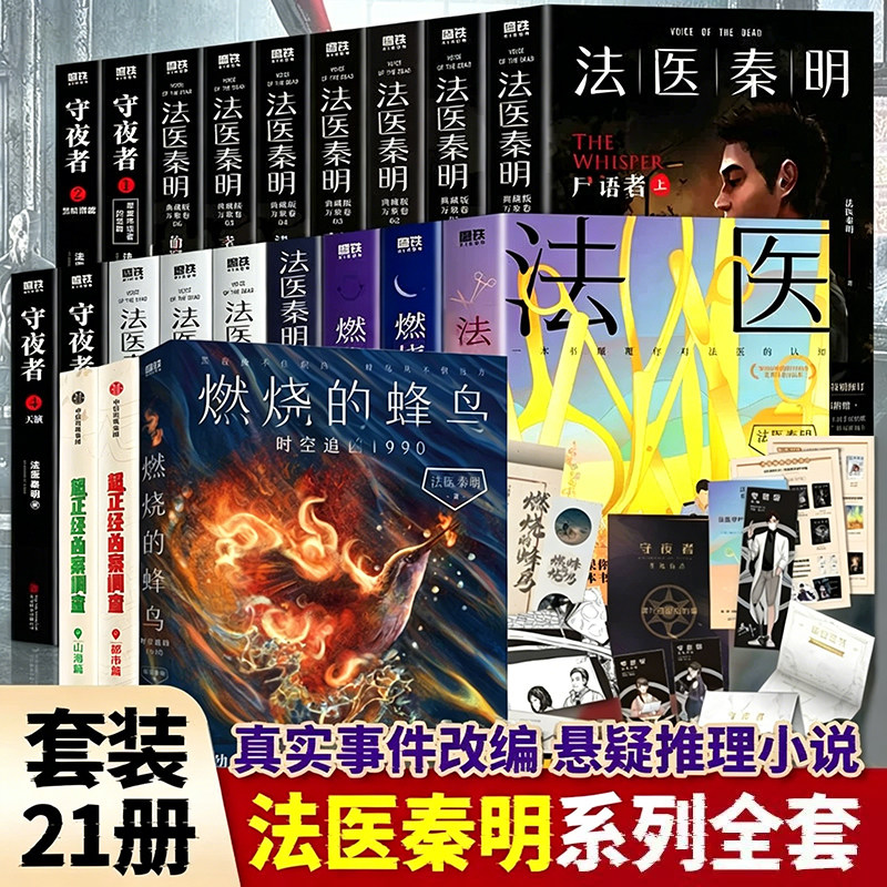 【全21册 新燃烧的蜂鸟迷案1900】法医秦明系列万象众生卷白卷尸语者玩偶遗忘者无声证词第十一根手指幸存者推理小说磨铁图书正版X