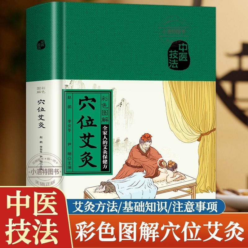 正版 彩色图解穴位艾灸一学就会 艾炙疗法中医艾灸工具家用针灸书中医 艾灸疗法教程家用穴位拔罐刮痧按摩推拿大全零基础学会艾灸G