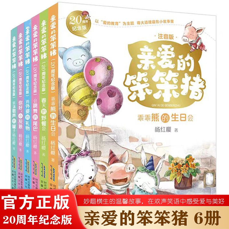 亲爱的笨笨猪20周年纪念版6册