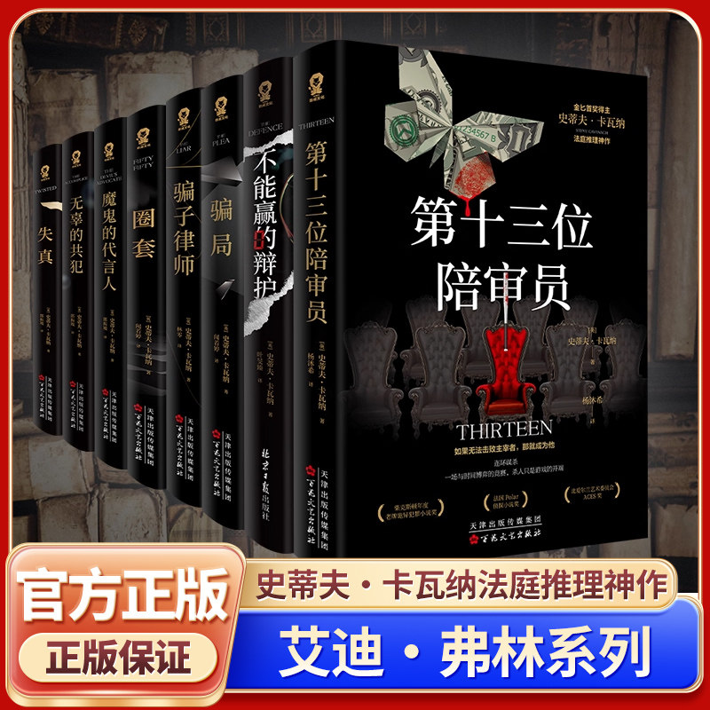 艾迪弗林法庭推理系列全8册第十三位陪审员不能赢的辩护骗局骗子律师圈套魔鬼的代言人失真无辜的共犯金匕首奖史蒂夫卡瓦纳代表作X