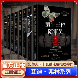 艾迪弗林法庭推理系列全8册第十三位陪审员不能赢的辩护骗局骗子律师圈套魔鬼的代言人失真无辜的共犯金匕首奖史蒂夫卡瓦纳代表作X