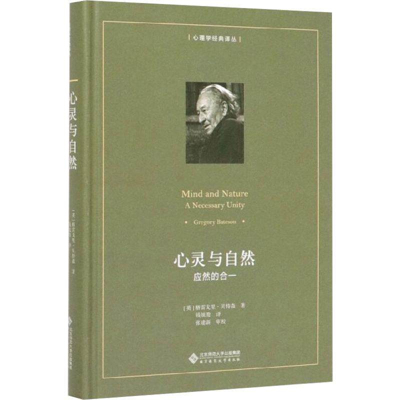 心灵与自然 应然的合一 北京师范大学出版社 (英)格雷戈里·贝特森(Gregory Bateson) 著 钱旭鸯 译 KC