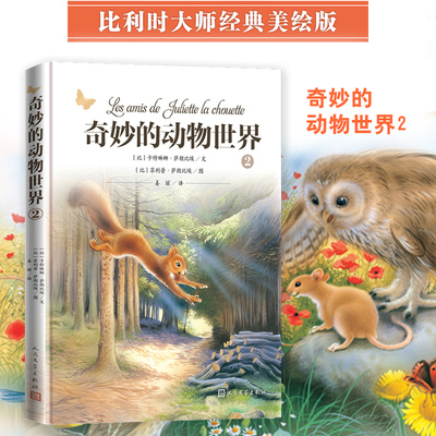 奇妙的动物世界 2 人民文学出版社 (比)卡特琳娜·萨朗比埃 著 姜丽 译 (比)菲利普·萨朗比埃 绘 儿童文学