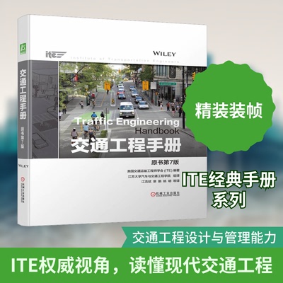 交通工程手册 原书第7版美国交通运输学会(ITE) 编 江苏大学汽车与交通工程学院,江浩斌 等 译机械工业出版社交通/运输CX