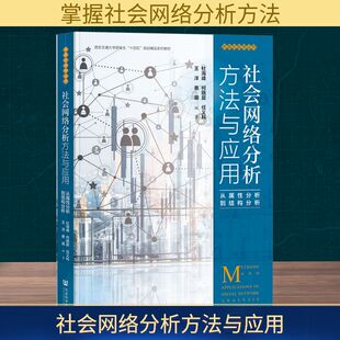 社会网络分析方法与应用 从属性分析到结构分析 社会科学文献出版社 杜海峰 等 编 社会科学总论QG