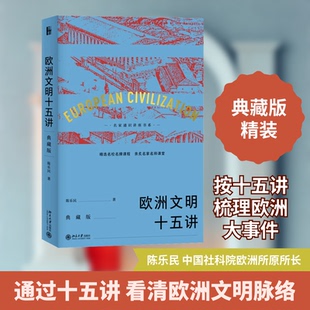 欧洲文明十五讲 典藏版陈乐民 著北京大学出版社史学理论CX