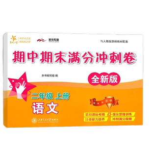 交大之星期中期末满分冲刺卷修订版语文二年级上上海小学部编版教材教辅试卷集同步配套练习单元2综合期中末测试模拟试卷测试卷