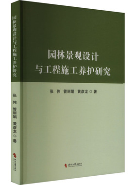 园林景观设计与工程施工养护研究 时代文艺出版社 张伟,管丽娟,黄彦龙 著 建筑/水利（新）QG