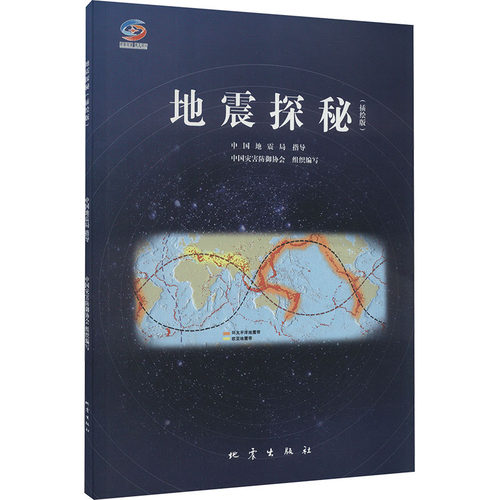 地震探秘(插绘版)中国灾害防御协会组织编写地震出版社科普百科CX