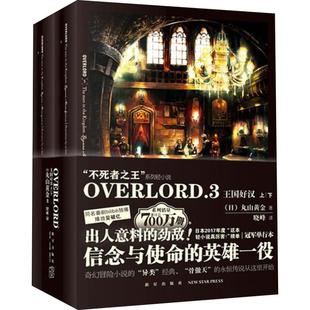 OVERLORD 3 王国好汉(2册) 新星出版社 (日)丸山黄金 著 晓峰 译