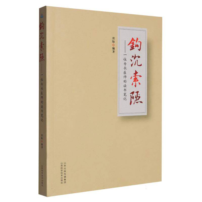钩沉索隐：一位专长医师的读书笔记编者:田耿|山西科技中医QG