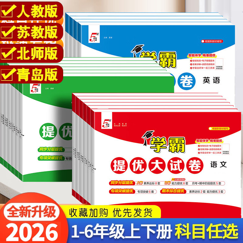 2026春五星学霸提优大试卷一二三123年级四五六456上下册语文人教版数学江苏教版北师大英语译林版期中期末模拟试卷测试全套练习X