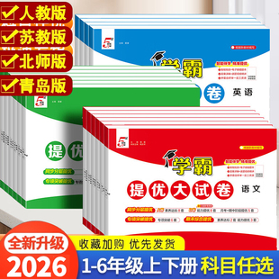 期中期末模拟试卷测试全套练习X 北师大英语译林版 2026春五星学霸提优大试卷一二三123年级四五六456上下册语文人教版 数学江苏教版