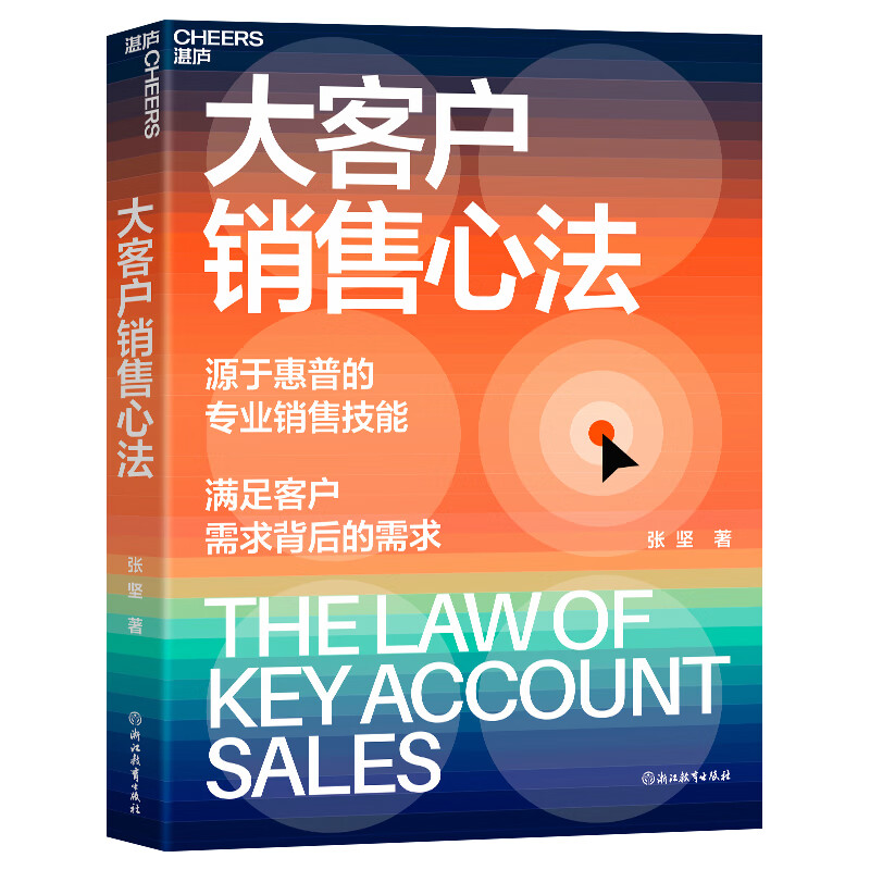 大客户销售心法张坚 著，湛庐文化 出品浙江教育出版社管理/广告营销KC - 实物图