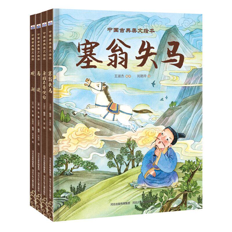 中国古典美文绘本（套装4册：唐雎不辱使命+塞翁失马+观潮+马说）王淑杰河北少年儿童出版社绘本/图画书/少儿动漫书QG