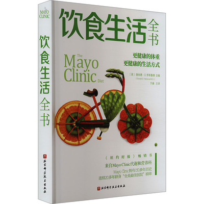 饮食生活全书 北京科学技术出版社 (美)唐纳德·D.亨斯鲁德 编 于康 译 饮食营养 食疗QG