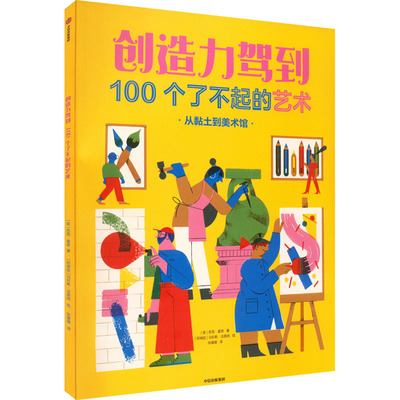 创造力驾到 100个了不起的艺术 中信出版社 (英)苏西·霍奇 著 张媛媛 译 (阿根廷)马科斯·法里纳 绘  KC