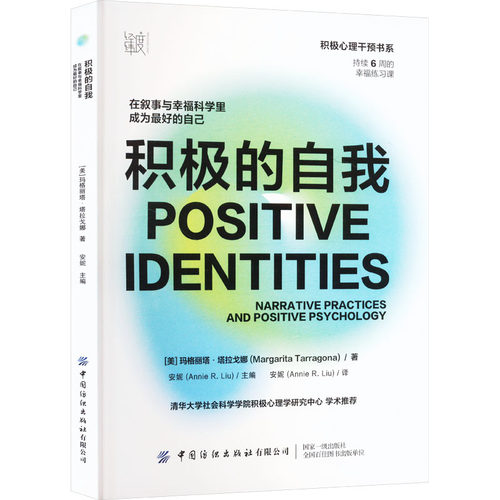 积极的自我 在叙事与幸福科学里成为更好的自己(美)玛格丽塔·塔拉戈娜 著 安妮 译中国纺织出版社有限公司成功QG