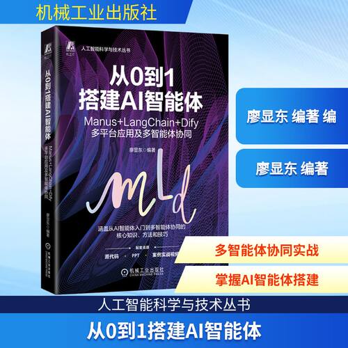 从0到1搭建AI智能体：MANUS+LANGCHAN+IFY多平台应用及多智能体协同廖显东 编著 编机械工业出版社计算机控制与工智能CX