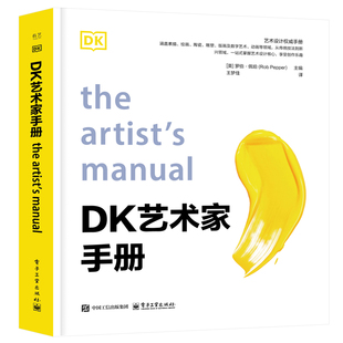 DK 艺术家手册（英）Rob Pepper（罗伯? 佩珀）电子工业出版社艺术理论（新）CX