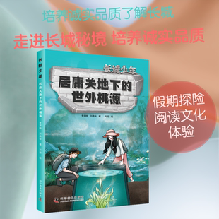 居庸关地下的世外桃源 科学普及出版社 李澍晔,刘燕华 著 刘珂 绘 了不起的长城等你来探险！ 儿童文学 KC