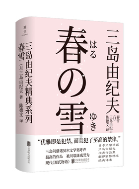 正版书籍春雪三岛由纪夫美学巅峰之作描写大正时代贵族青年清显与聪子的爱情悲剧文笔优美文学爱好者推荐研读的日本文学K