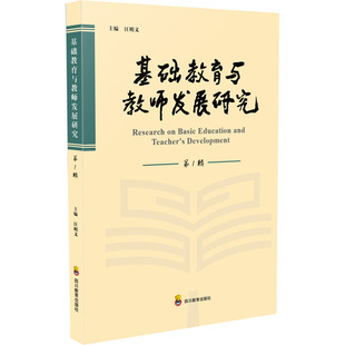 基础教育与教师发展研究 第1辑 四川教育出版社 汪明义 编 育儿其他
