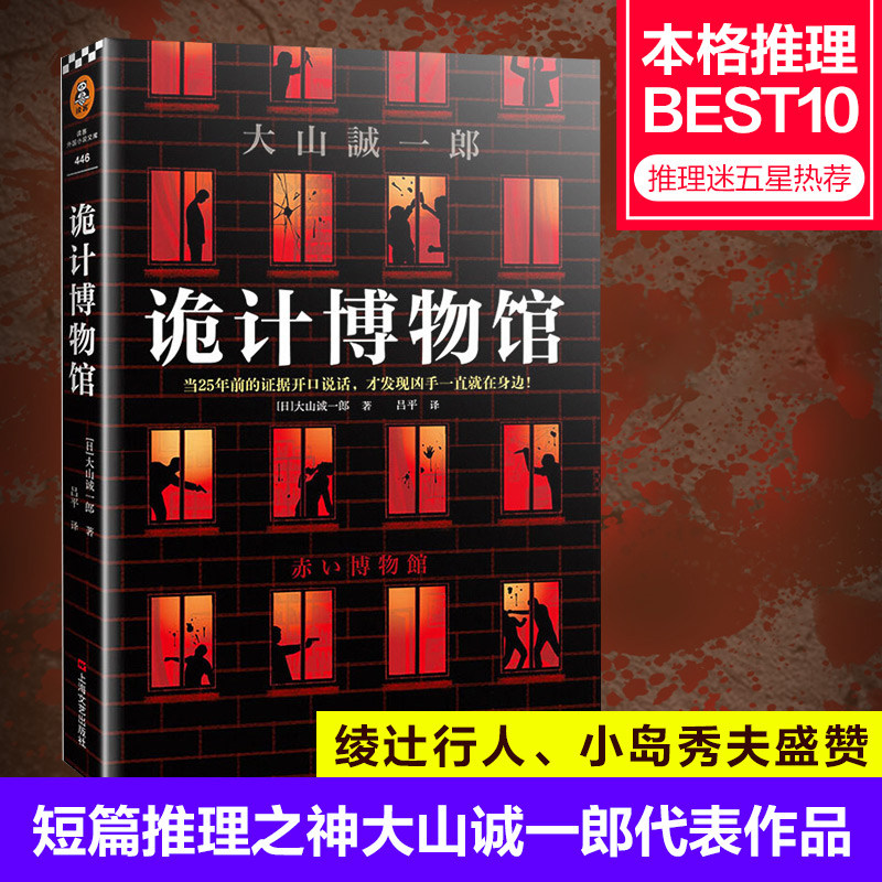 【正版现货】诡计博物馆 大山诚一郎 短篇推理之神 密室大奖SR AWARD 本格推理BEST10 5大悬案短篇集 上海文艺出版 读客悬疑文库G图片