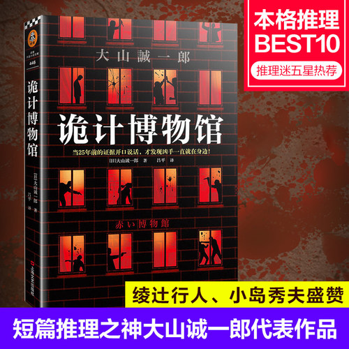 【正版现货】诡计博物馆 大山诚一郎 短篇推理之神 密室大奖SR AWARD 本格推理BEST10 5大悬案短篇集 上海文艺出版 读客悬疑文库G