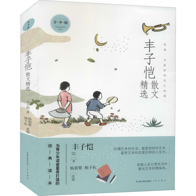 丰子恺散文精选 青少版 崇文书局 丰子恺 著 杨朝婴,杨子耘 编 中国近代随笔
